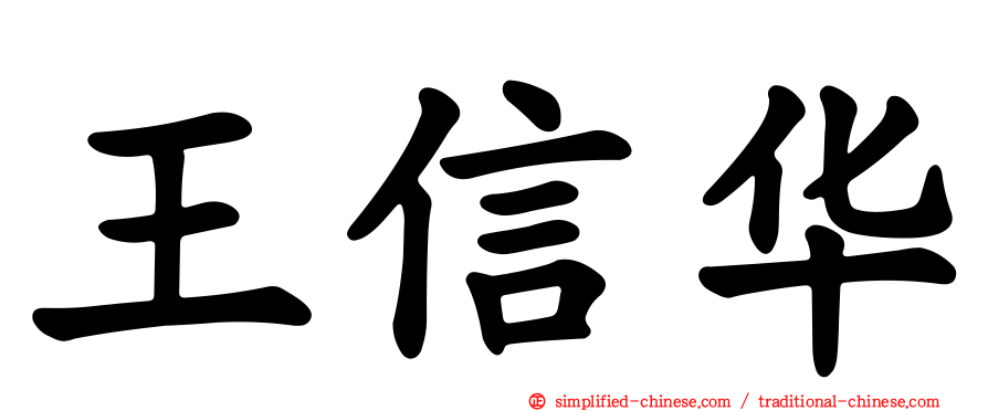 王信华