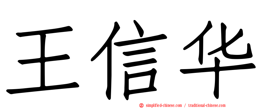 王信华