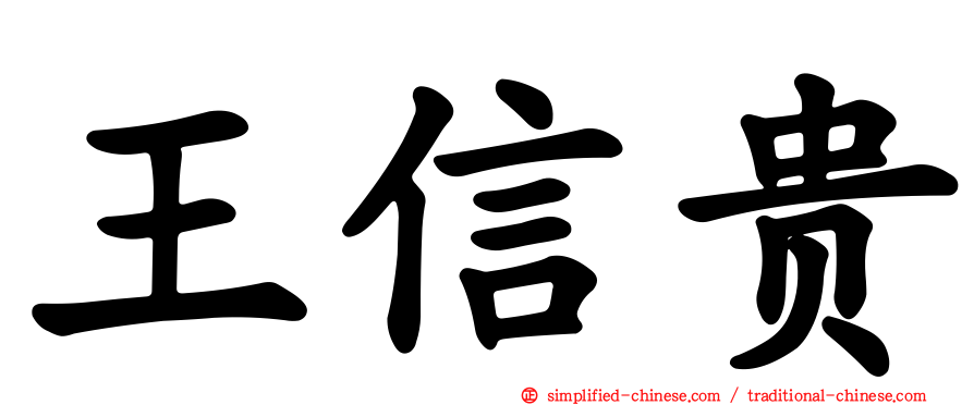 王信贵