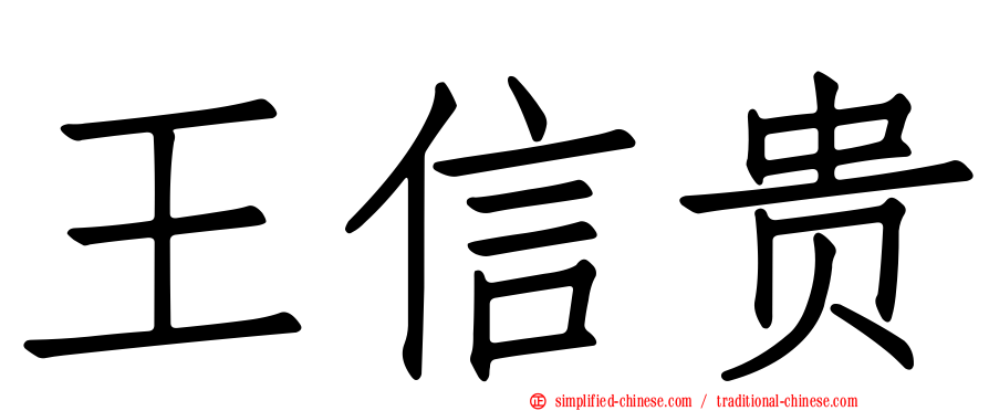 王信贵