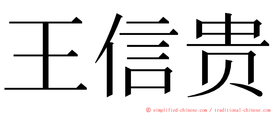 王信贵 ming font