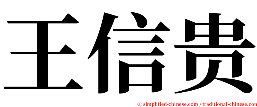 王信贵 serif font