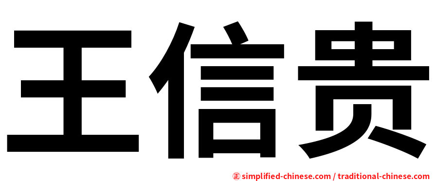 王信贵