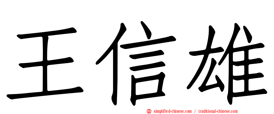 王信雄