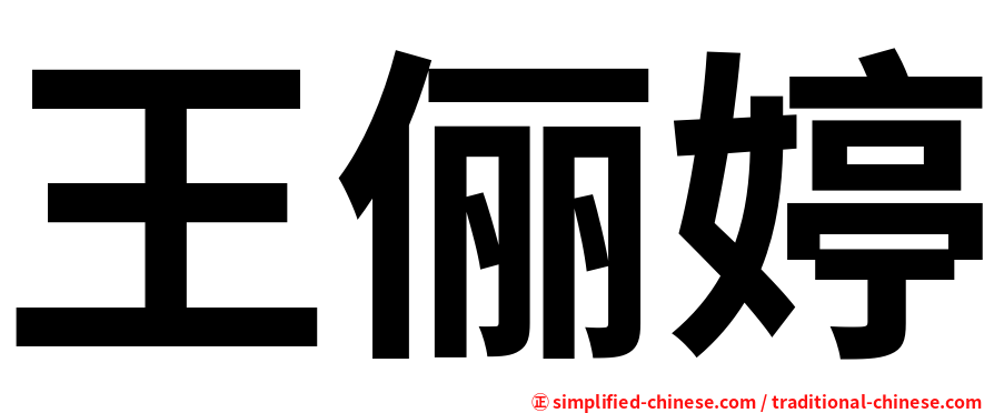 王俪婷