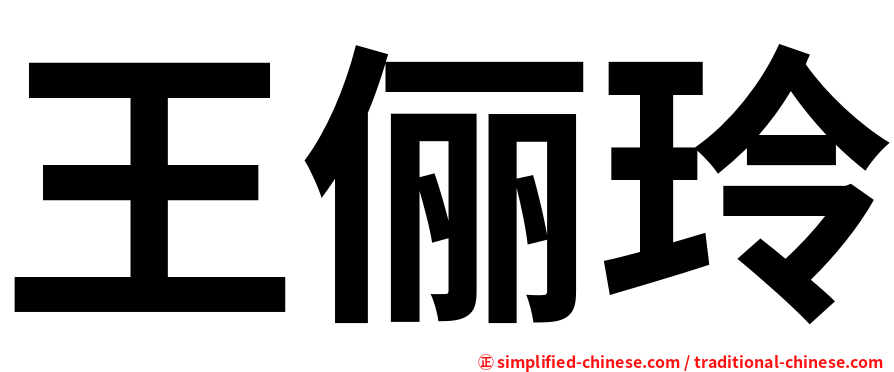 王俪玲
