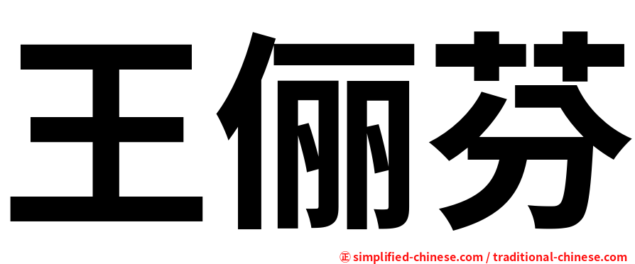 王俪芬