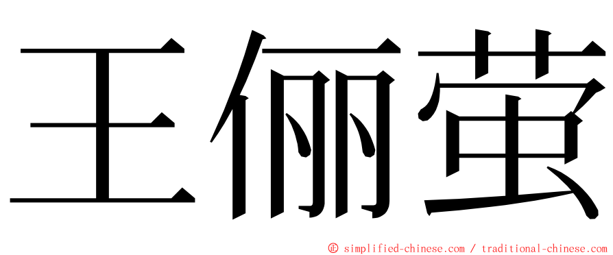 王俪萤 ming font