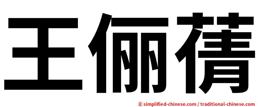 王俪蒨