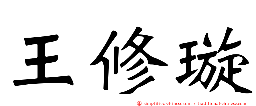 王修璇