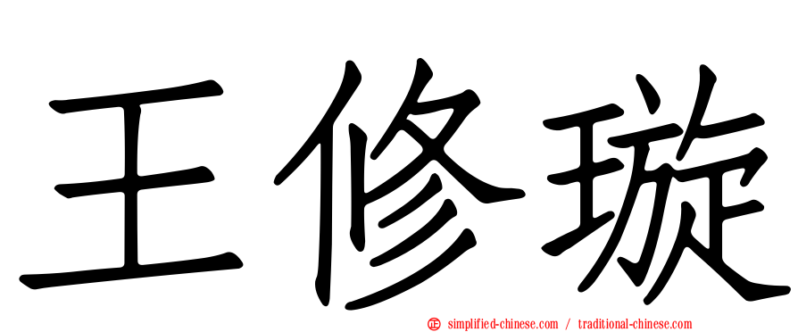 王修璇