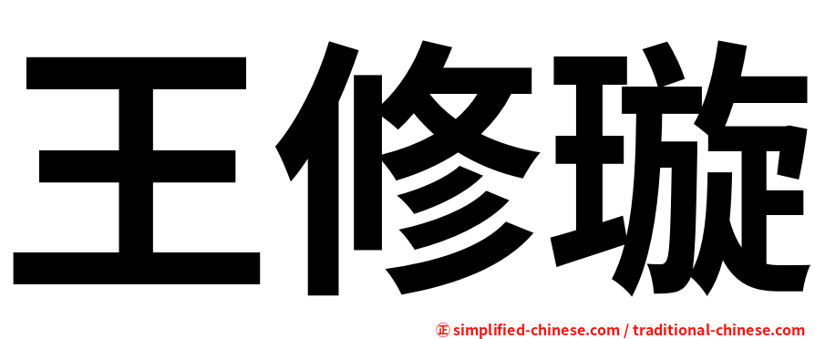 王修璇