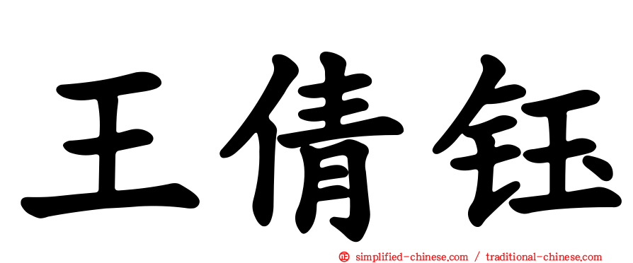 王倩钰