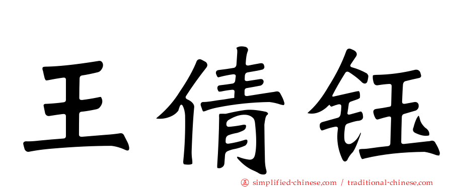王倩钰