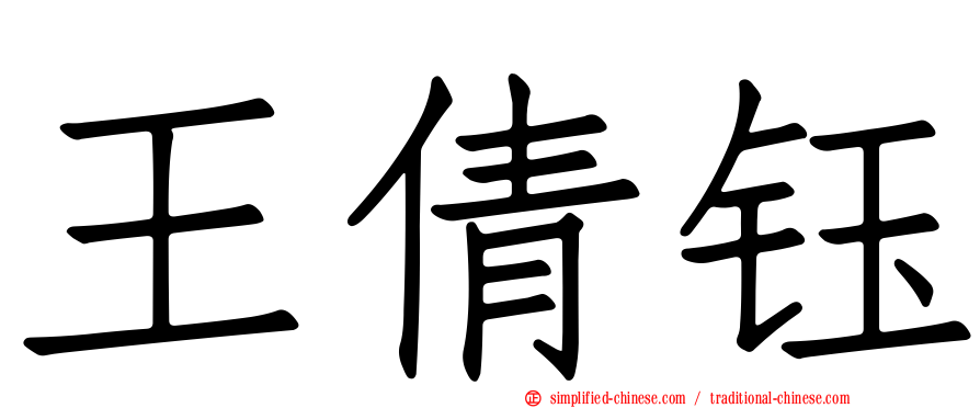王倩钰