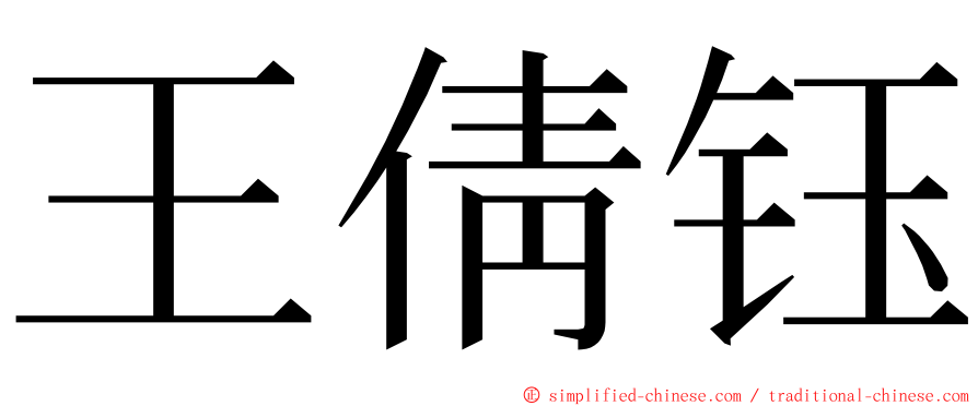 王倩钰 ming font