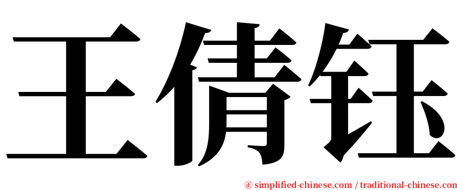 王倩钰 serif font