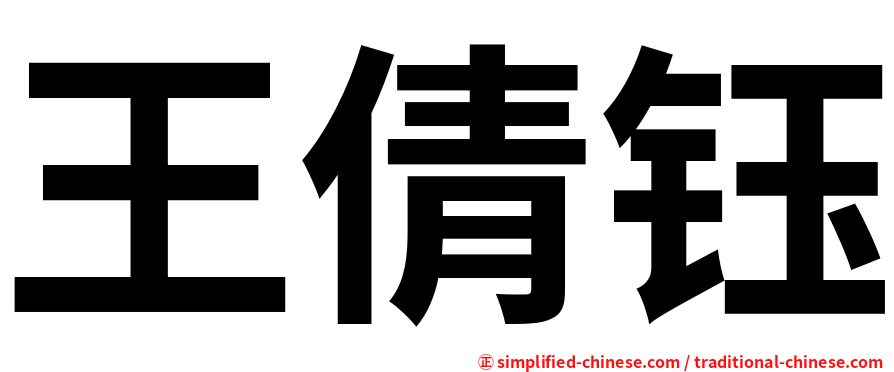 王倩钰