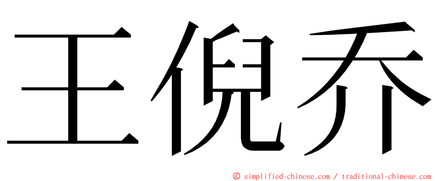 王倪乔 ming font