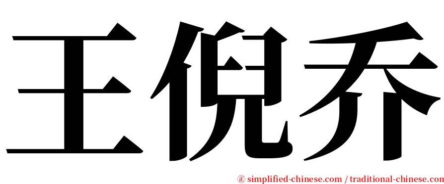 王倪乔 serif font