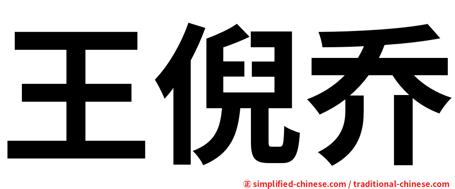 王倪乔