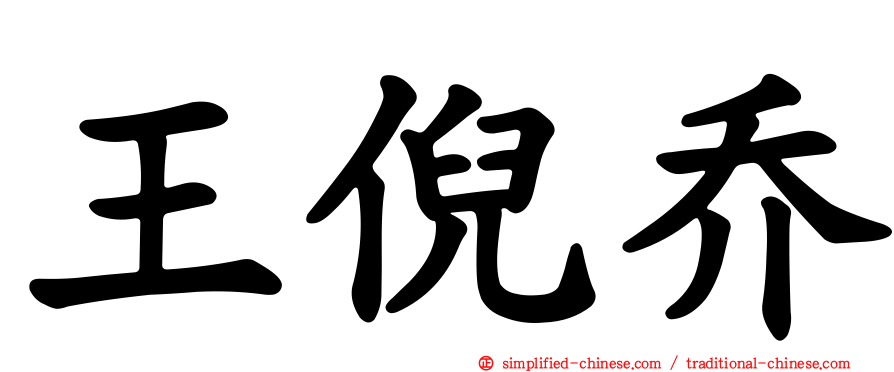 王倪乔