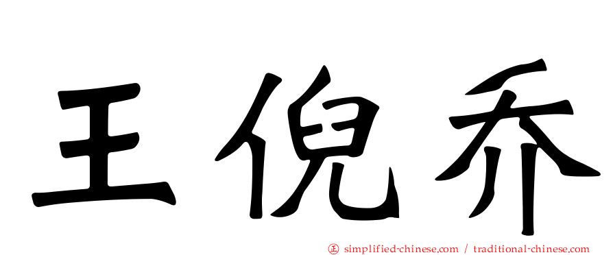 王倪乔