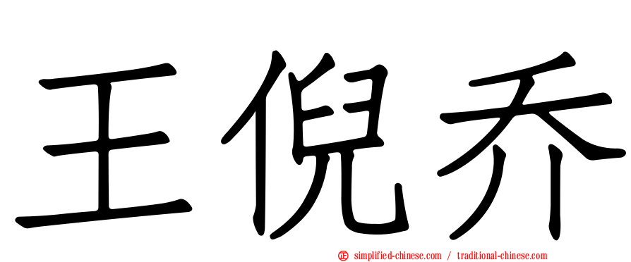 王倪乔