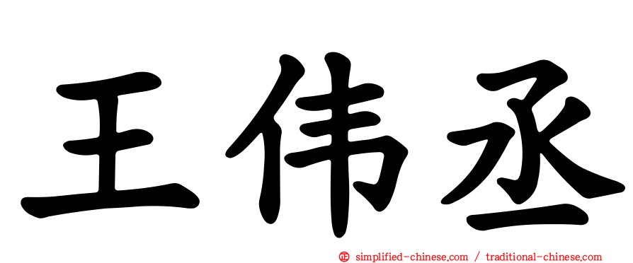 王伟丞