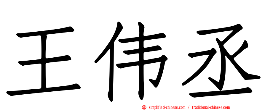 王伟丞