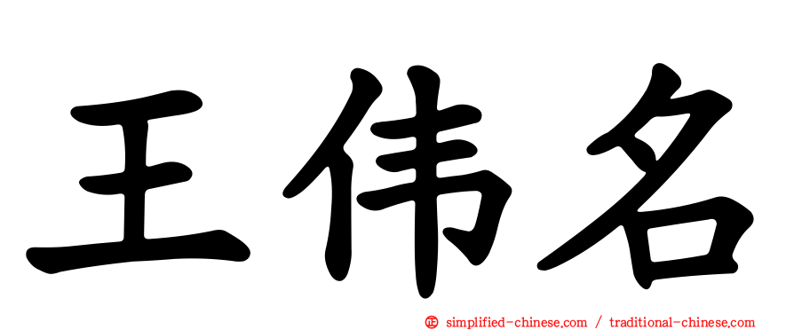 王伟名