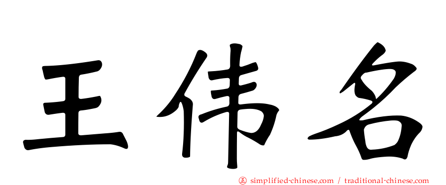 王伟名