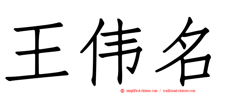 王伟名