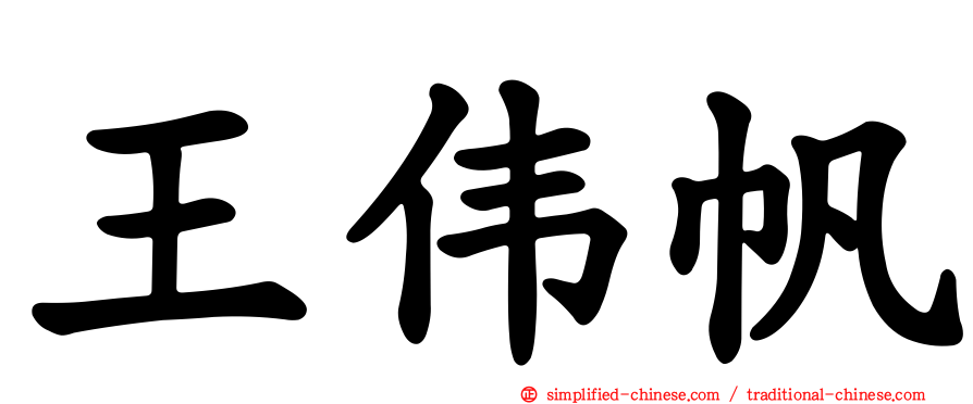 王伟帆