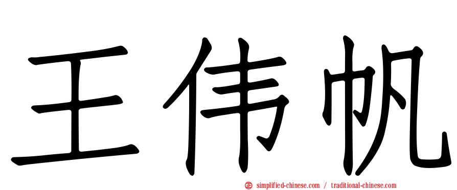 王伟帆