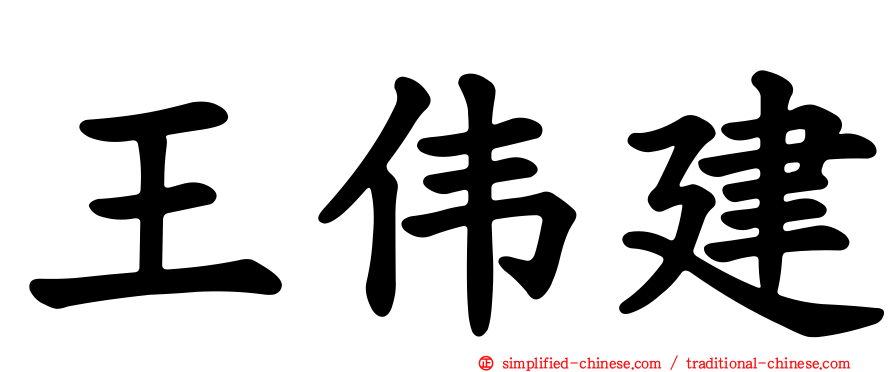王伟建