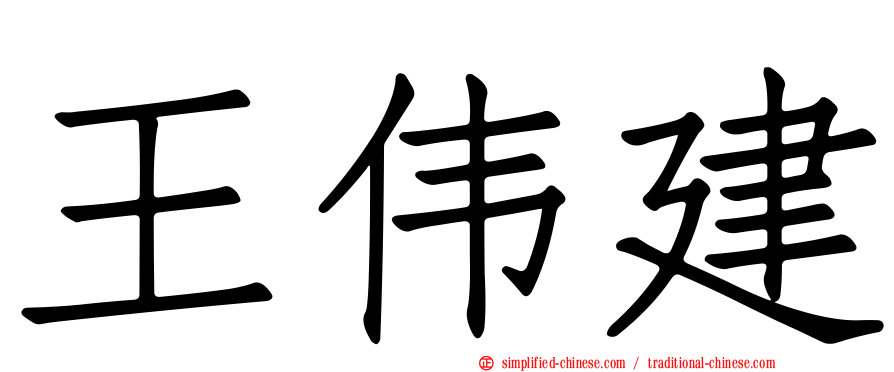 王伟建