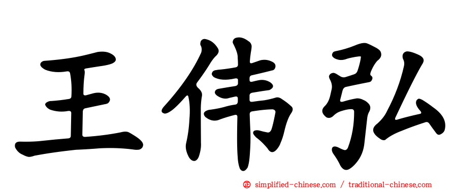 王伟弘