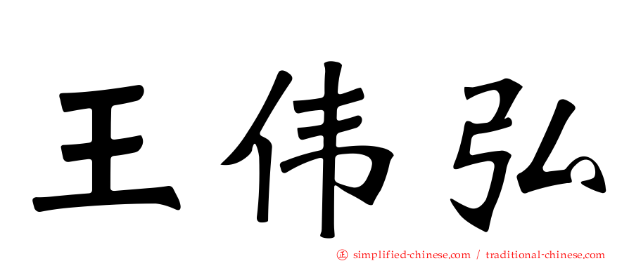 王伟弘