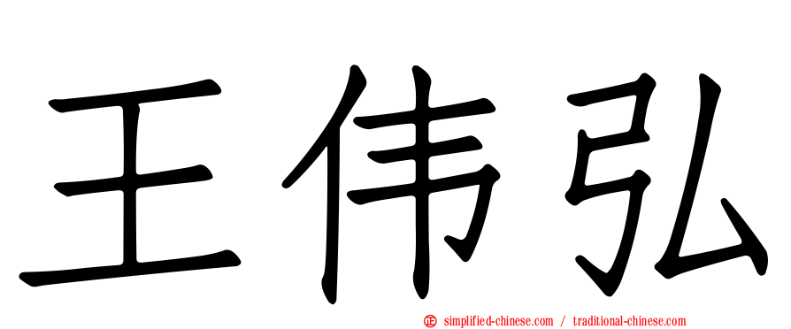 王伟弘