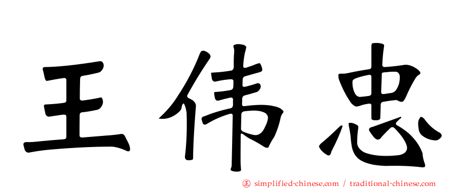 王伟忠