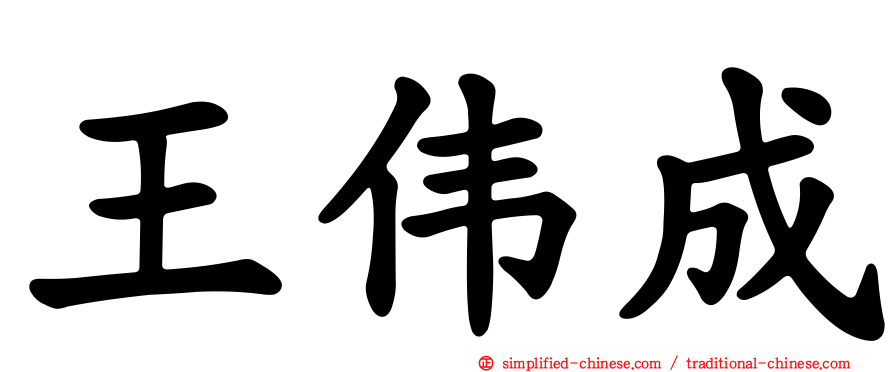王伟成