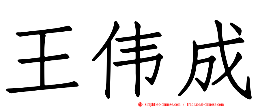 王伟成