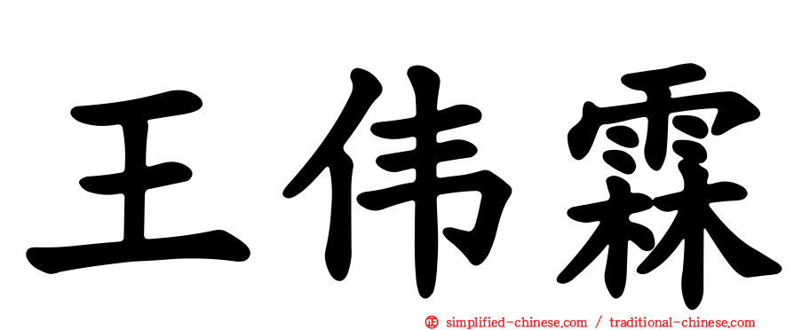 王伟霖