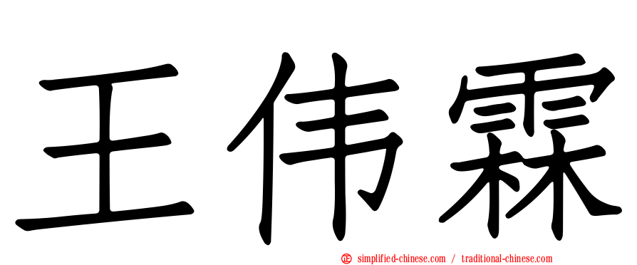 王伟霖