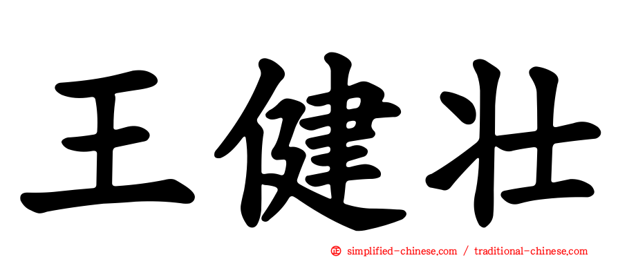 王健壮