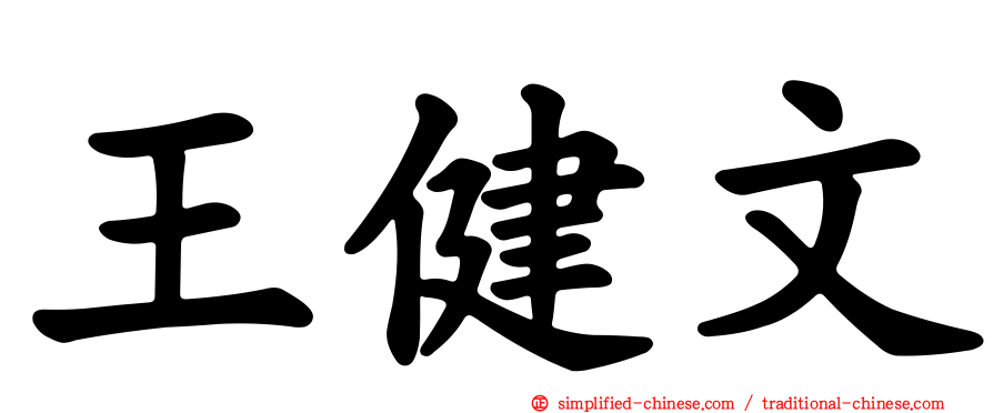 王健文