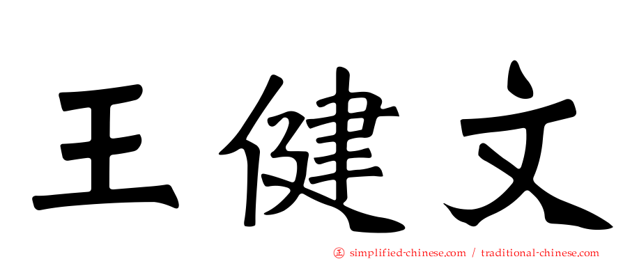 王健文