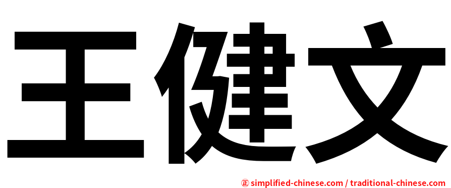 王健文