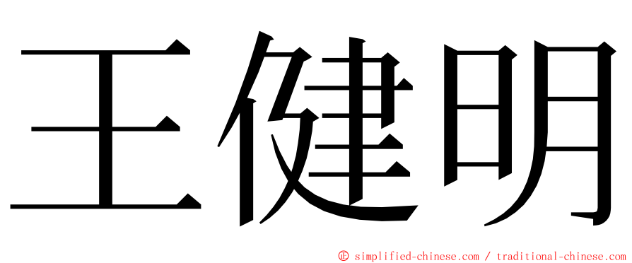 王健明 ming font